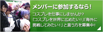 コスプレを世界に広めたい!海外に挑戦してみたい!と言う方を募集中!