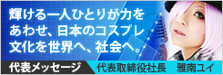 代表取締役 雅南ユイからのメッセージ