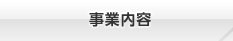 事業内容