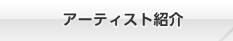アーティスト紹介