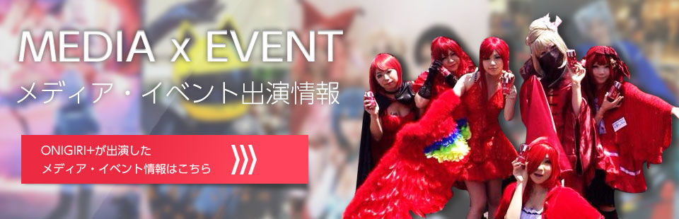 イベント・メディア出演情報