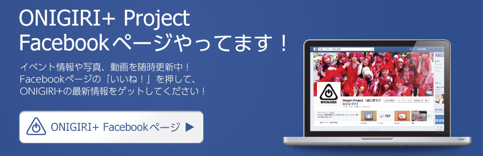 ONIGIRI+ Facebookページ
